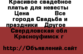 Красивое свадебное платье для невесты › Цена ­ 15 000 - Все города Свадьба и праздники » Другое   . Свердловская обл.,Красноуфимск г.